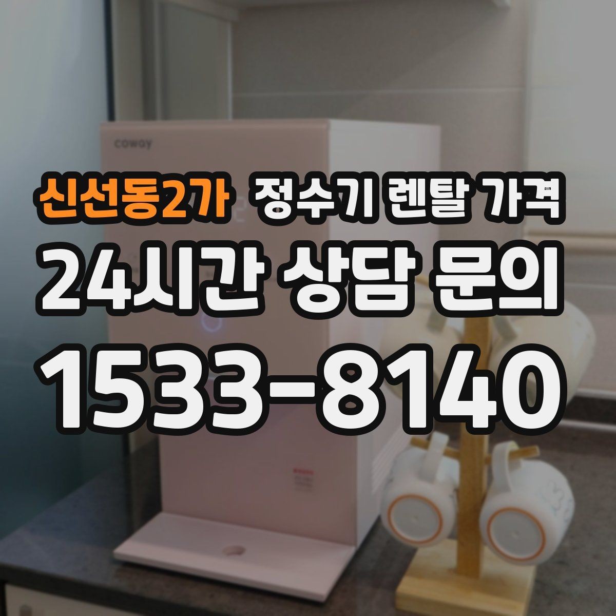 신선동2가 정수기 렌탈 가격 실패 없는 선택을 위한 기준