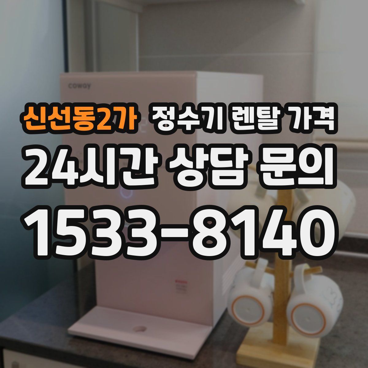 신선동2가 정수기 렌탈 가격