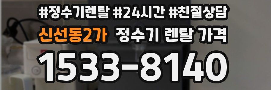 신선동2가 정수기 렌탈 가격