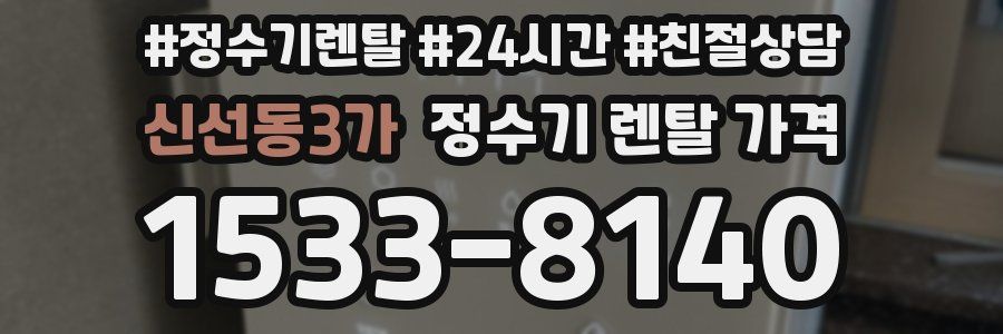 신선동3가 정수기 렌탈 가격