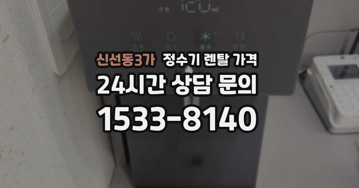 신선동3가 정수기 렌탈 가격