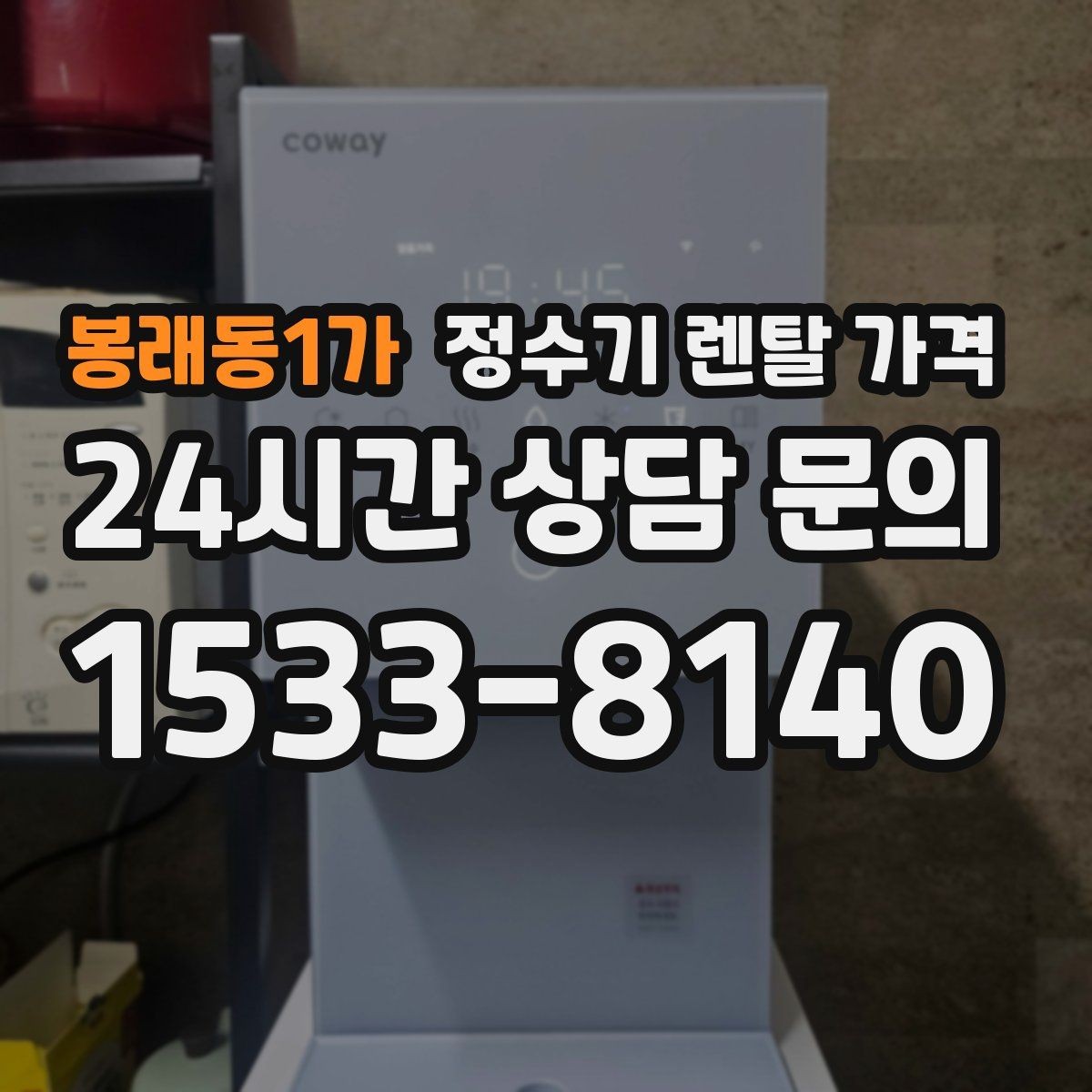 봉래동1가 정수기 렌탈 가격 저수조형 선택이 필요한 상황