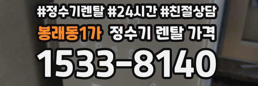 봉래동1가 정수기 렌탈 가격