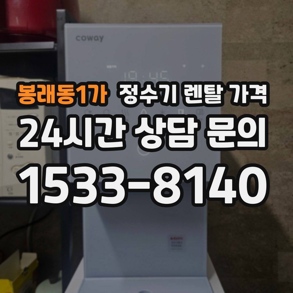봉래동1가 정수기 렌탈 가격