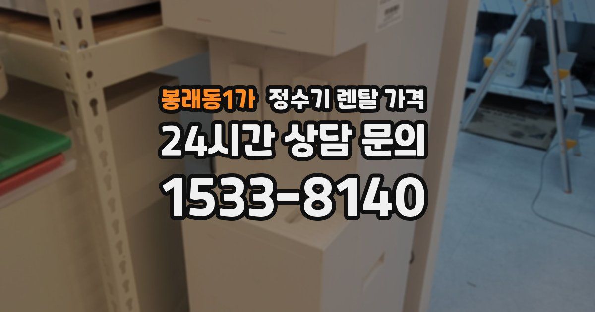 봉래동1가 정수기 렌탈 가격