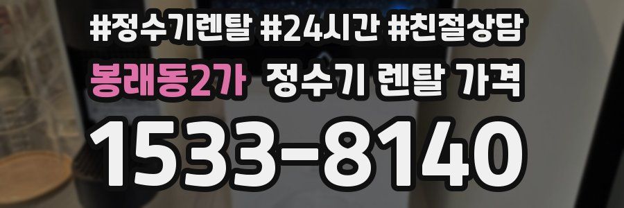 봉래동2가 정수기 렌탈 가격