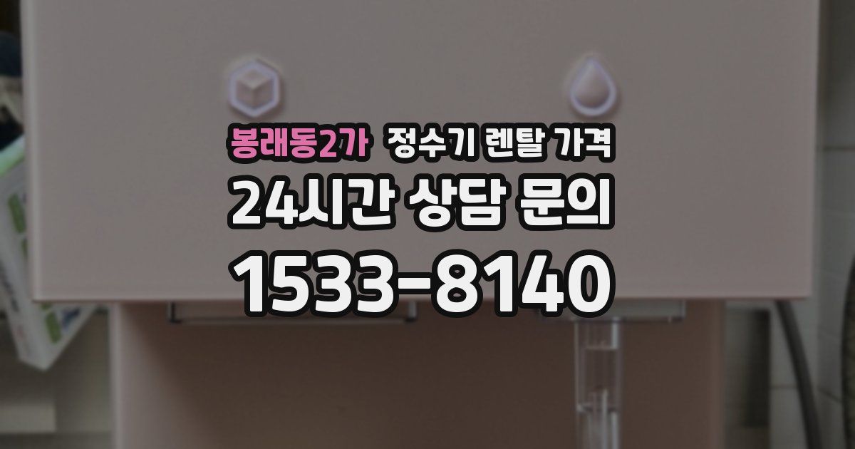 봉래동2가 정수기 렌탈 가격