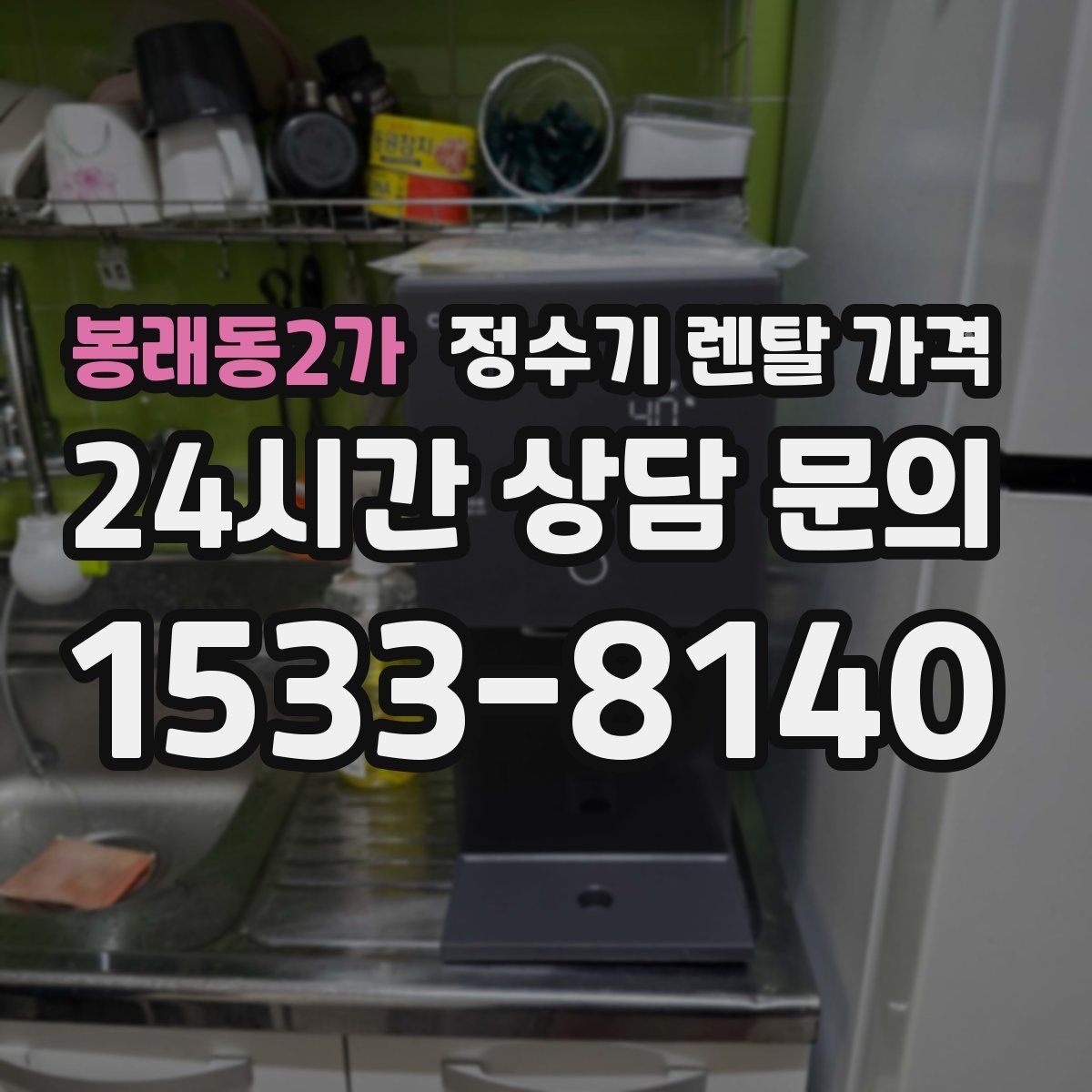 봉래동2가 정수기 렌탈 가격