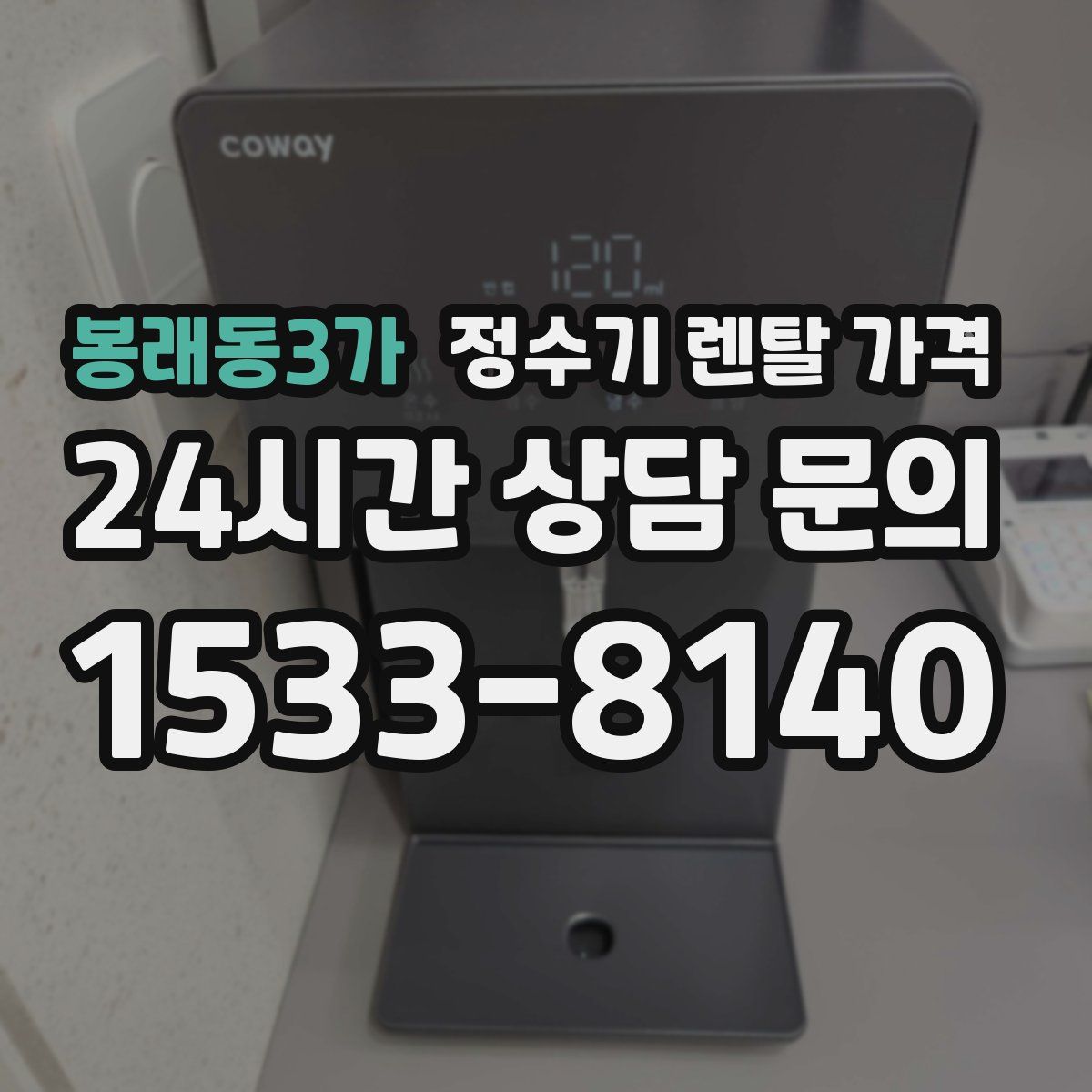 봉래동3가 정수기 렌탈 가격