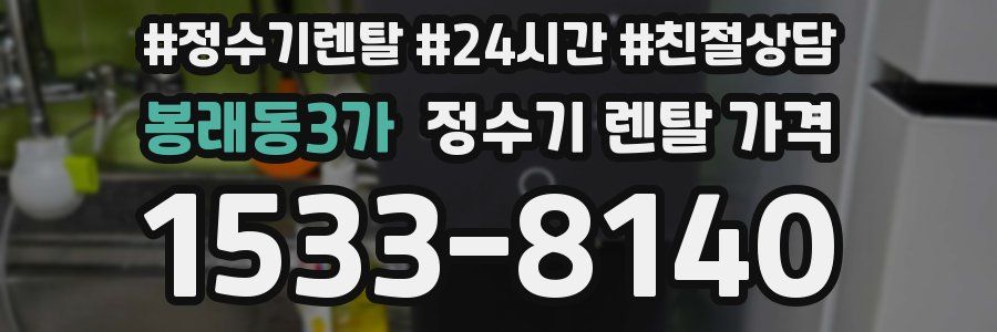 봉래동3가 정수기 렌탈 가격