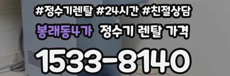 봉래동4가 정수기 렌탈 가격