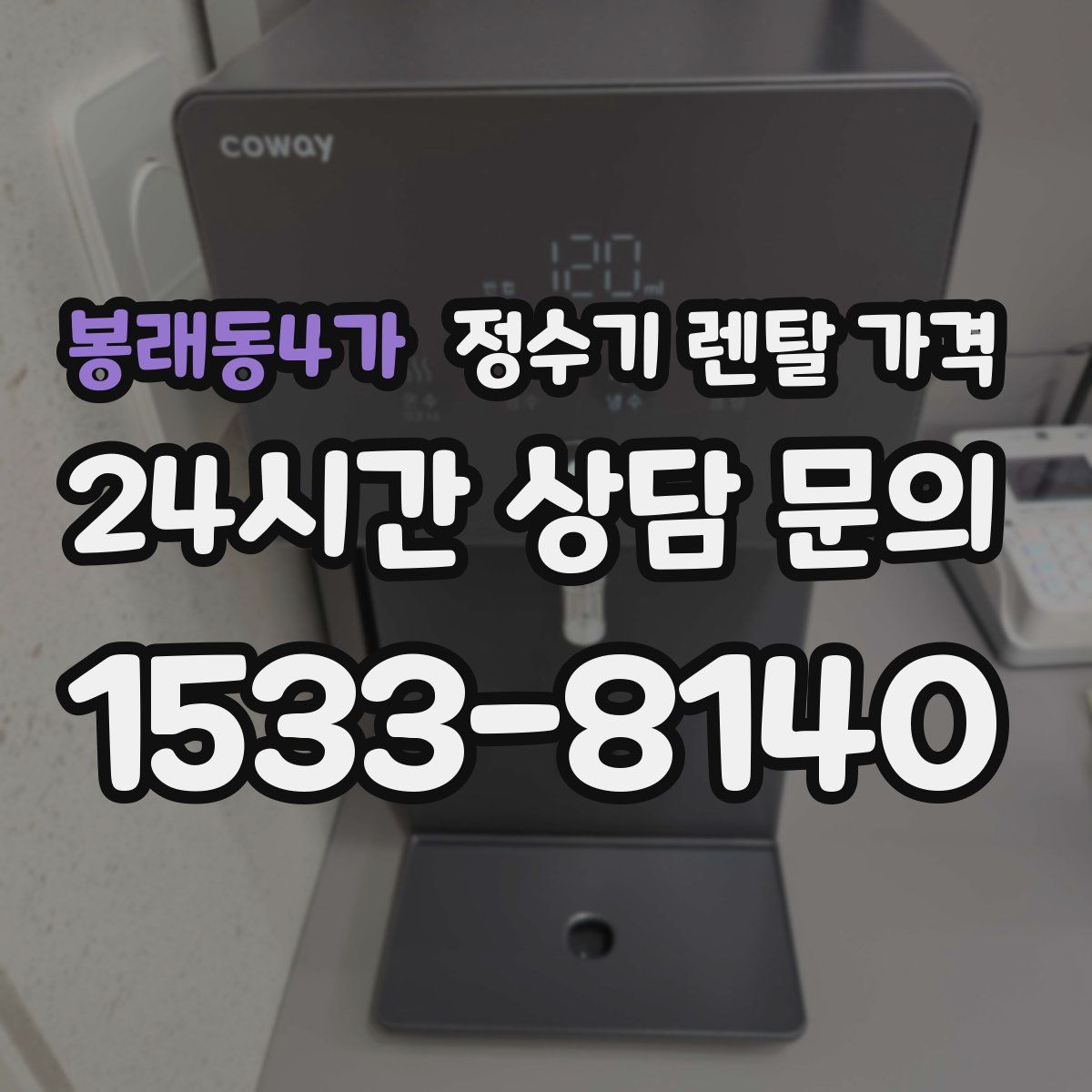 봉래동4가 정수기 렌탈 가격