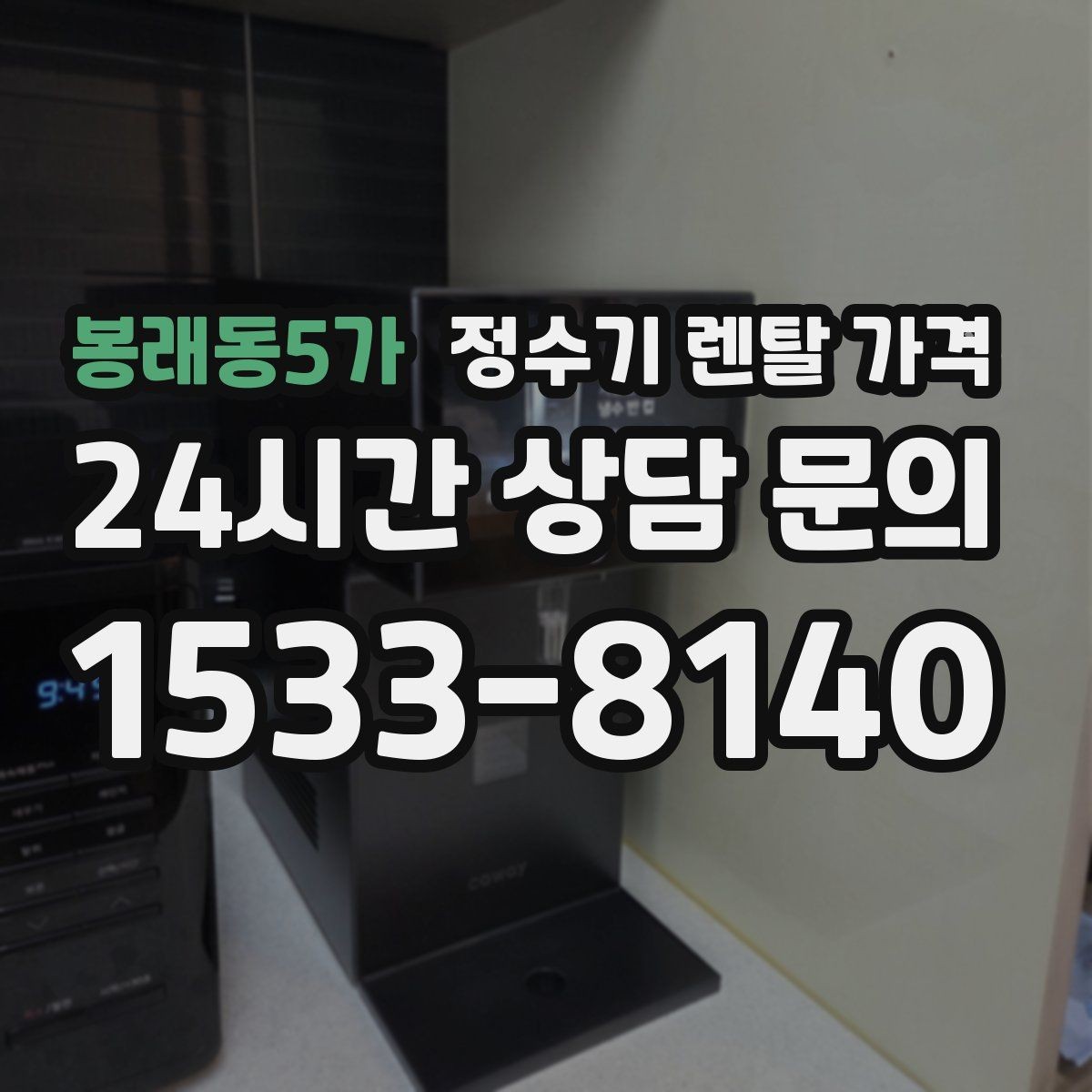 봉래동5가 정수기 렌탈 가격 사용 편의성 중심으로 고르는 방법