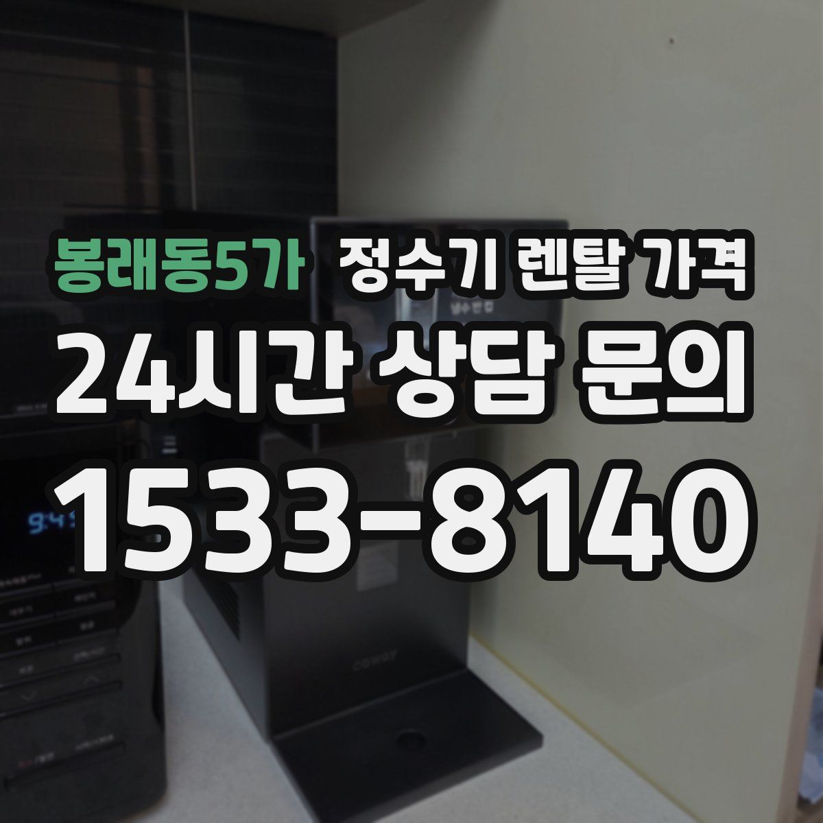 봉래동5가 정수기 렌탈 가격