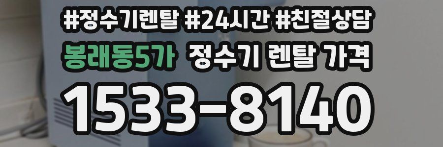 봉래동5가 정수기 렌탈 가격
