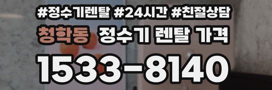 청학동 정수기 렌탈 가격