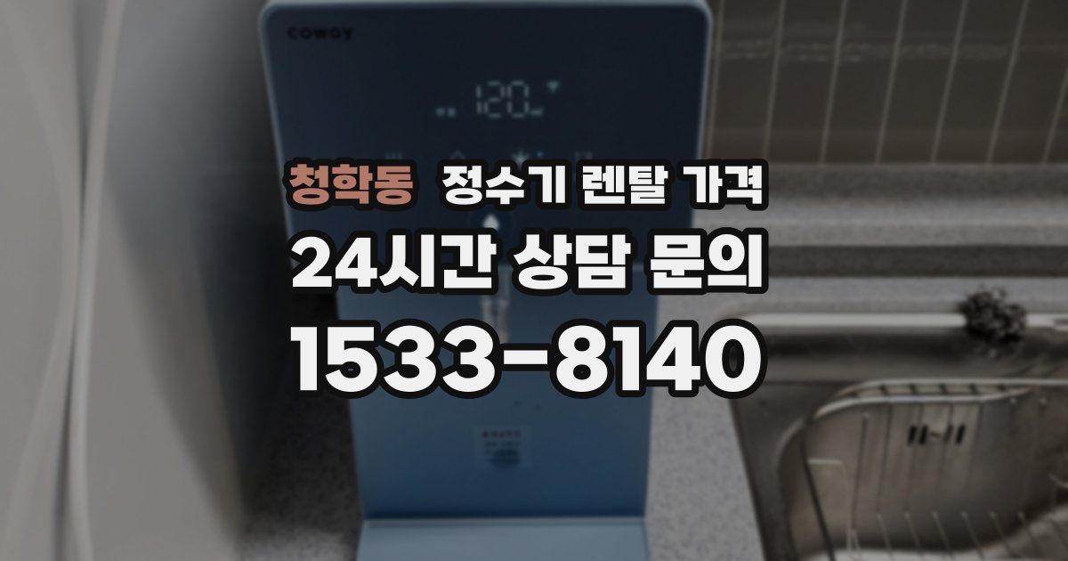 청학동 정수기 렌탈 가격