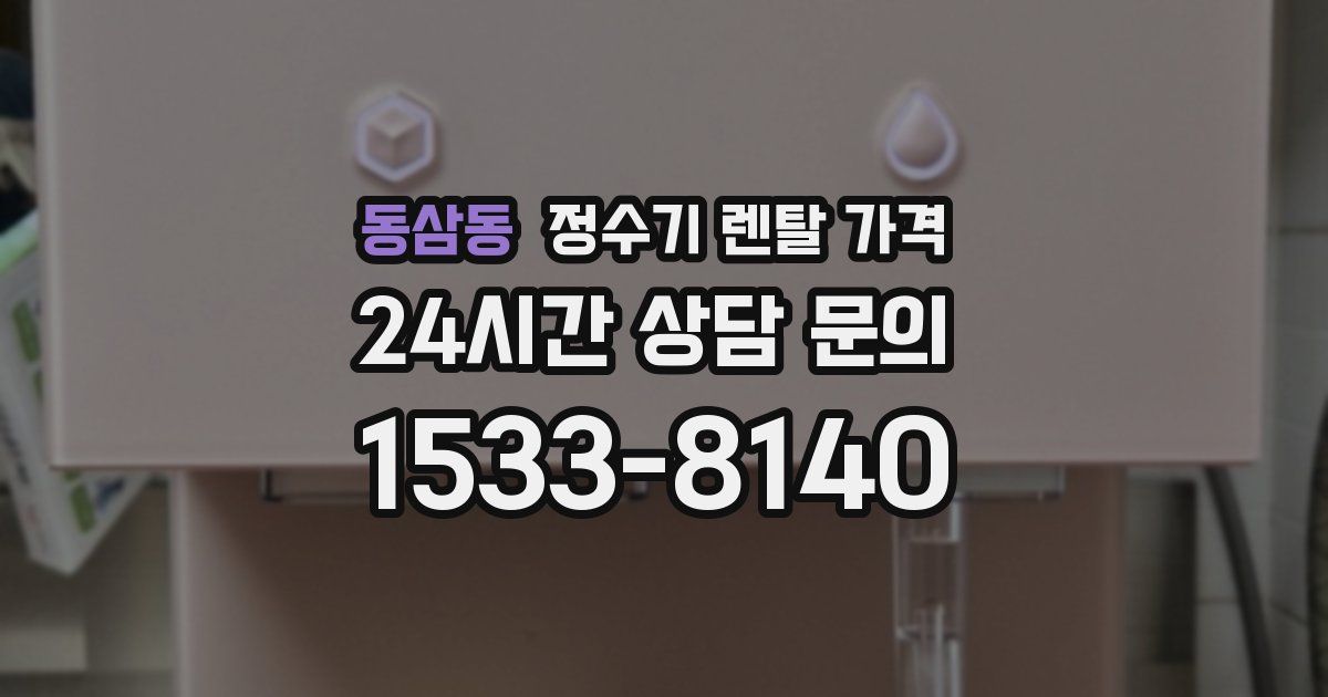 동삼동 정수기 렌탈 가격