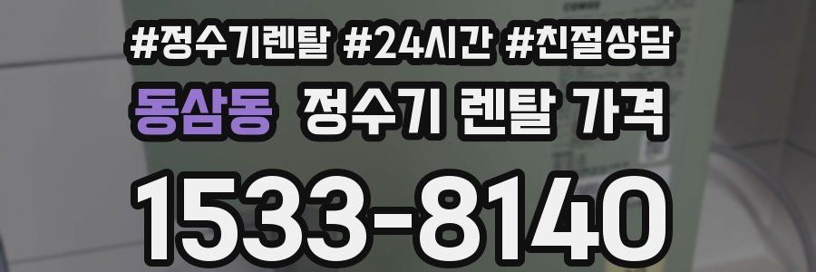 동삼동 정수기 렌탈 가격