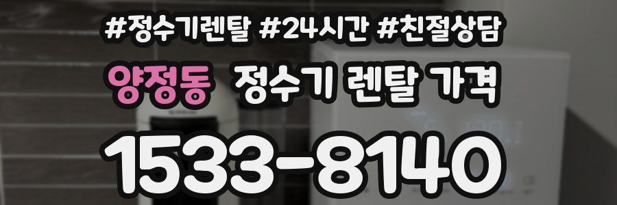 양정동 정수기 렌탈 가격