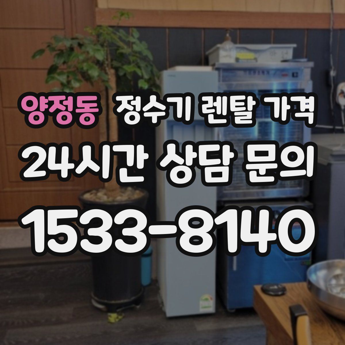 양정동 정수기 렌탈 가격