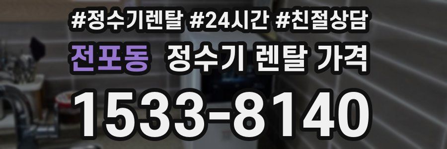 전포동 정수기 렌탈 가격