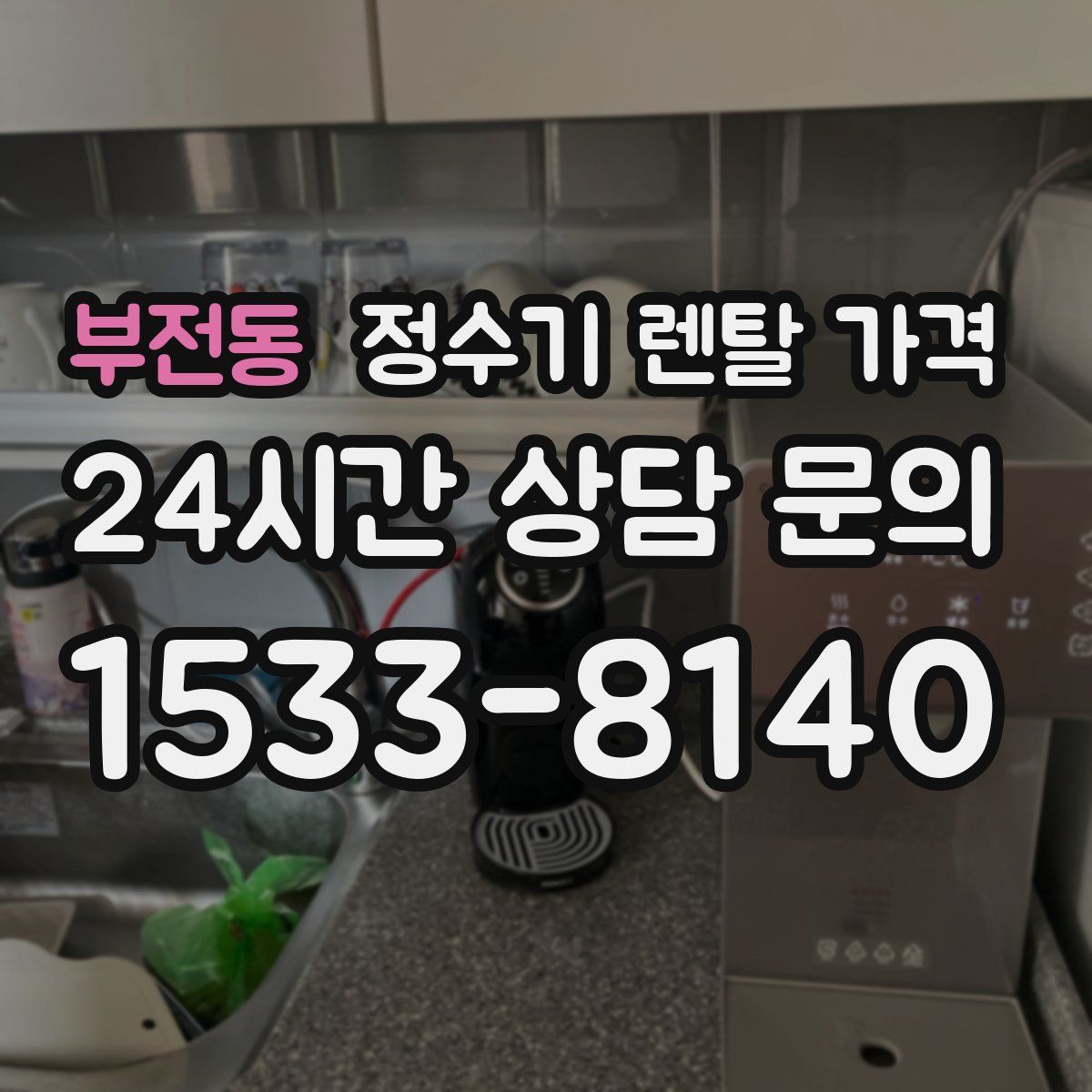 부전동 정수기 렌탈 가격
