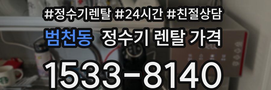 범천동 정수기 렌탈 가격