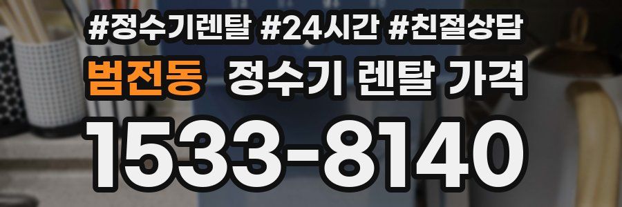 범전동 정수기 렌탈 가격