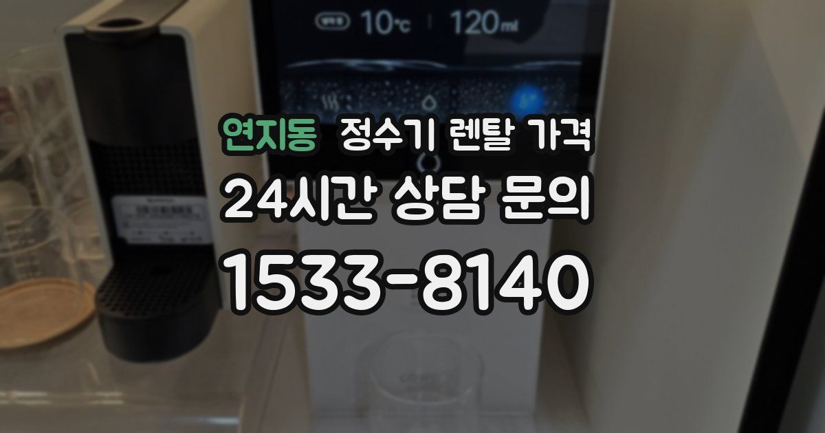 연지동 정수기 렌탈 가격