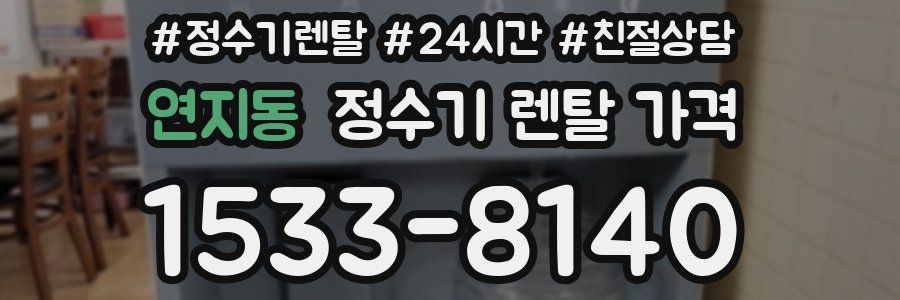연지동 정수기 렌탈 가격