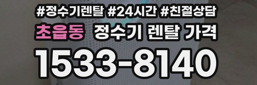 초읍동 정수기 렌탈 가격