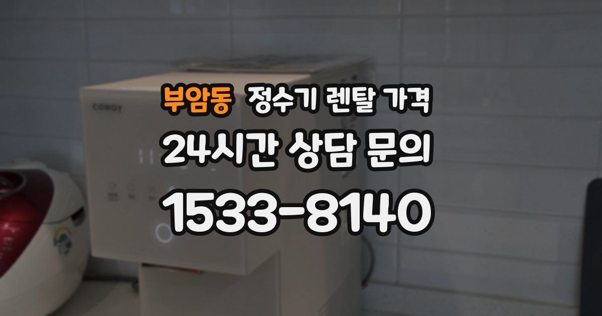 부암동 정수기 렌탈 가격