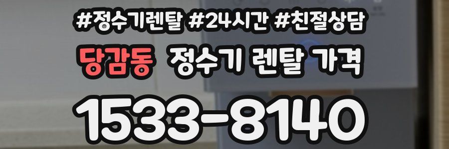당감동 정수기 렌탈 가격