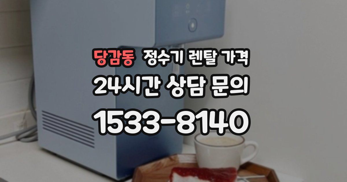 당감동 정수기 렌탈 가격