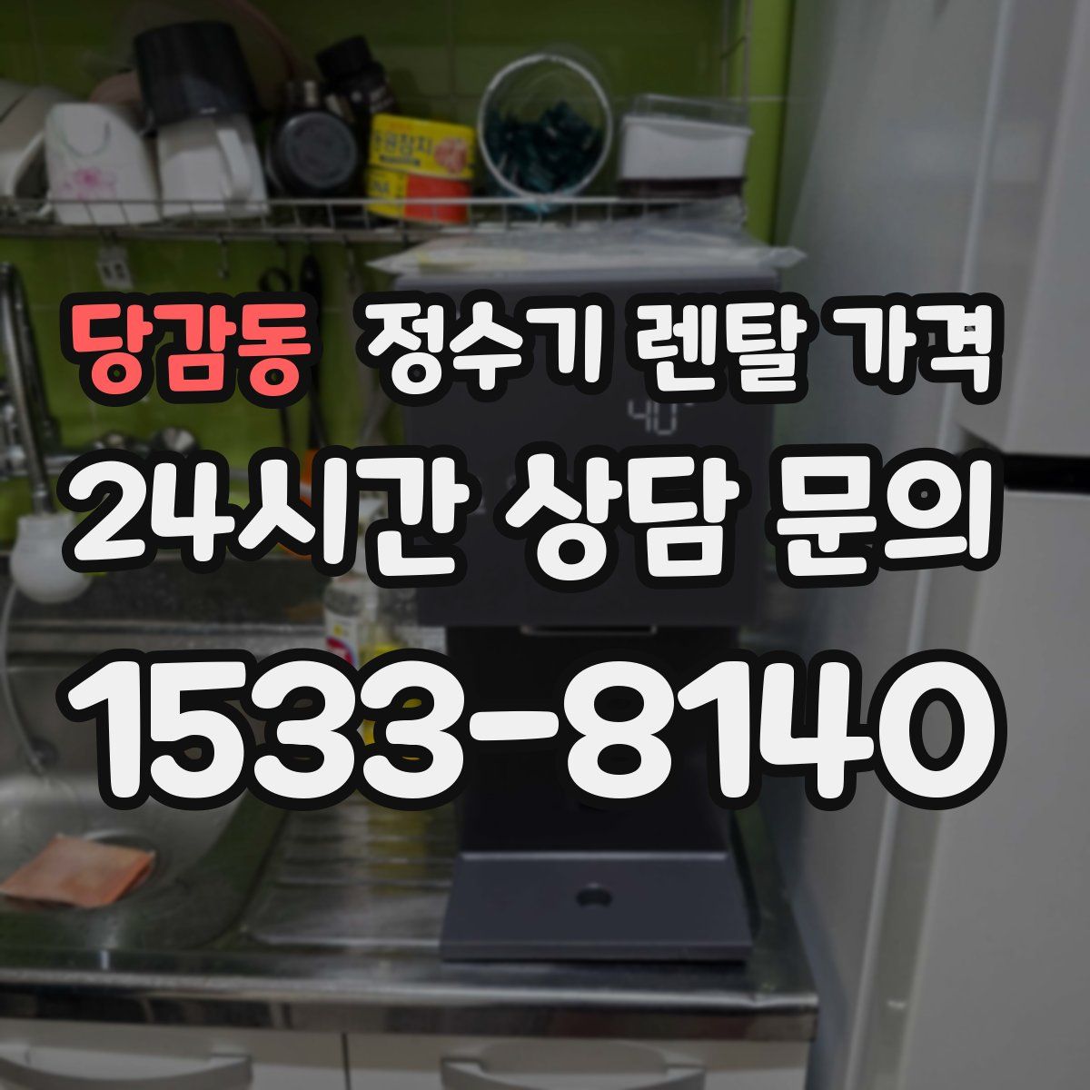 당감동 정수기 렌탈 가격