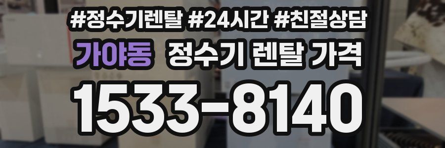 가야동 정수기 렌탈 가격