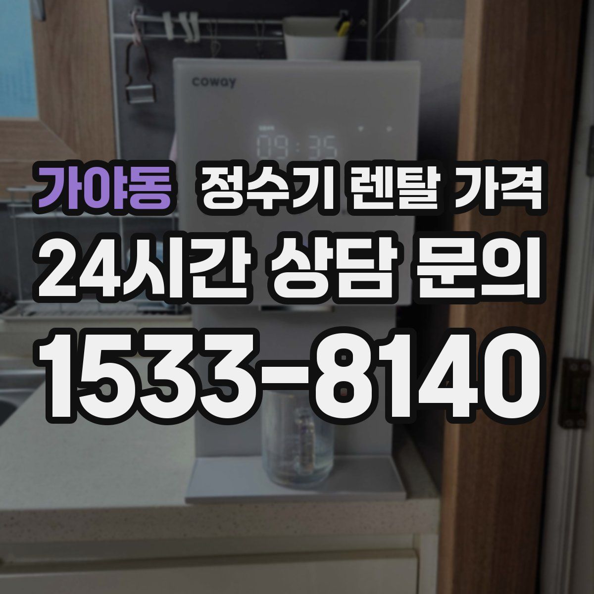 가야동 정수기 렌탈 가격