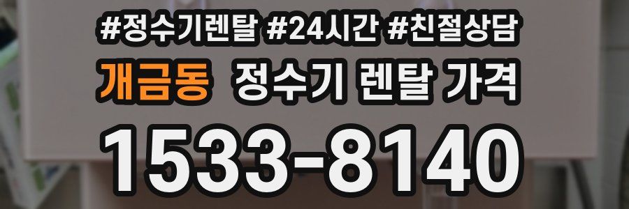 개금동 정수기 렌탈 가격