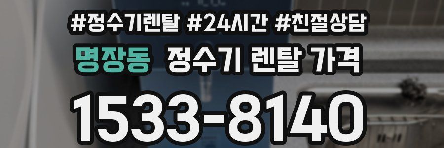 명장동 정수기 렌탈 가격