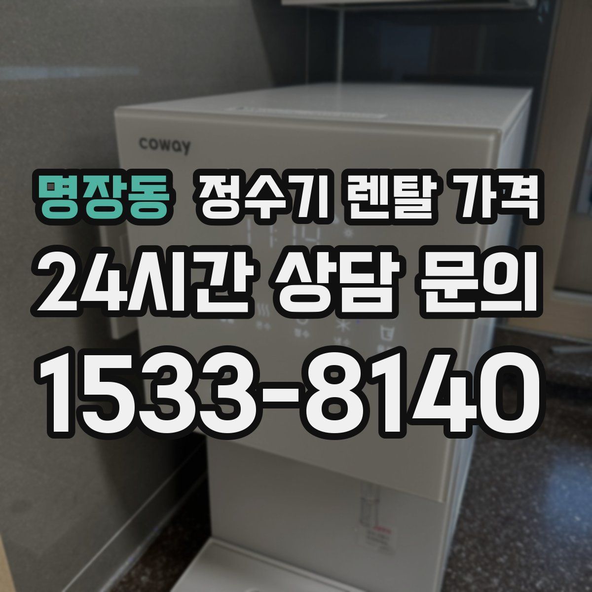 명장동 정수기 렌탈 가격