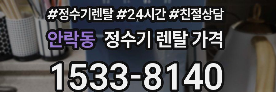 안락동 정수기 렌탈 가격