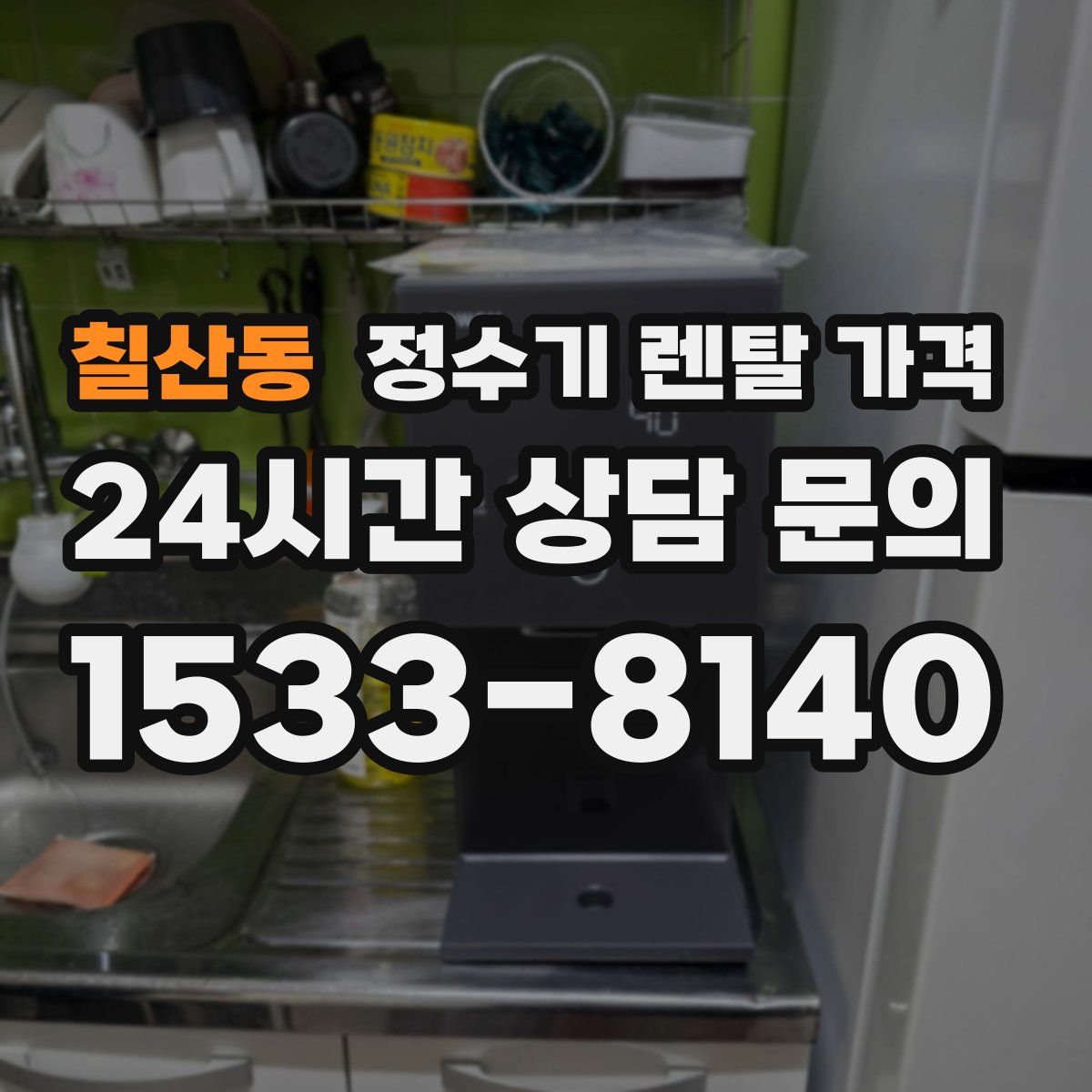 칠산동 정수기 렌탈 가격