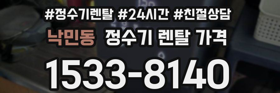 낙민동 정수기 렌탈 가격