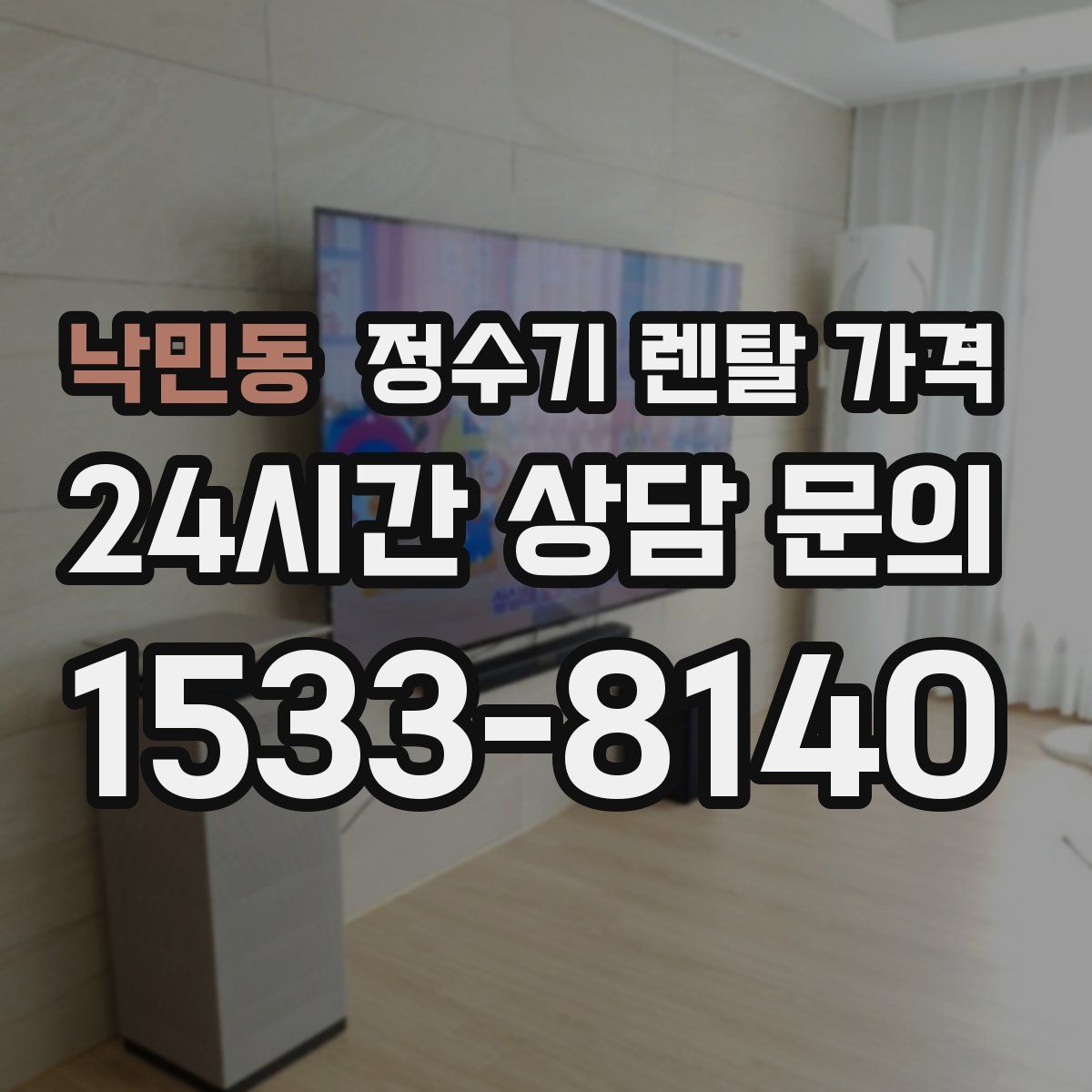 낙민동 정수기 렌탈 가격