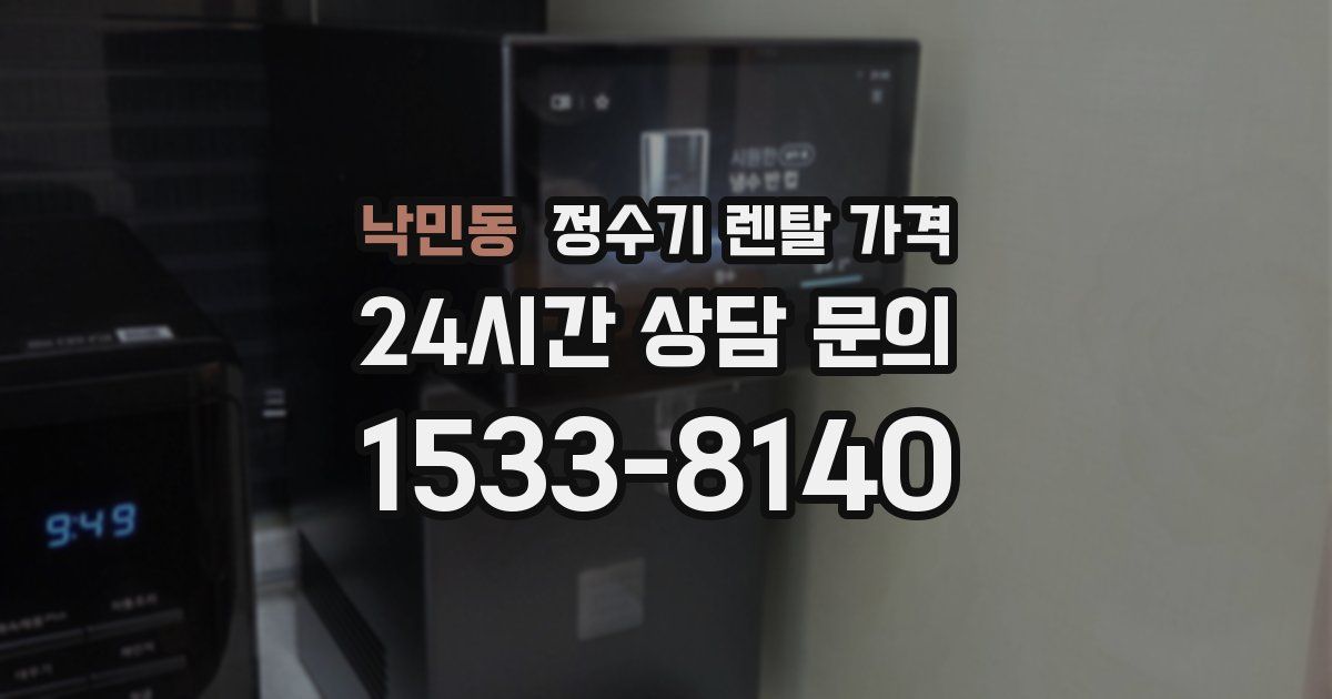 낙민동 정수기 렌탈 가격