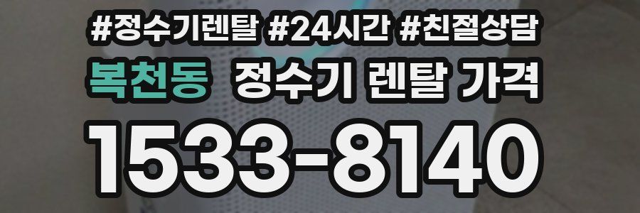 복천동 정수기 렌탈 가격