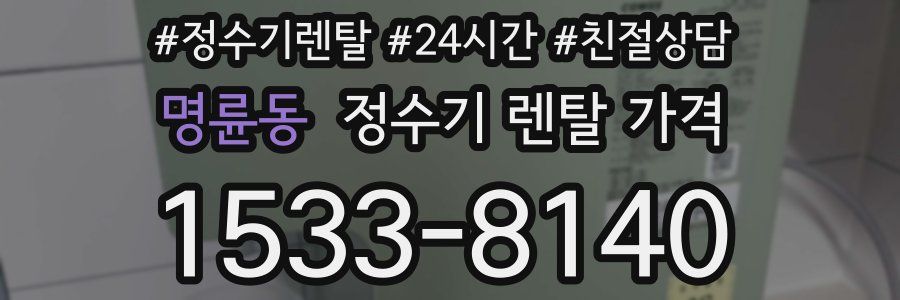 명륜동 정수기 렌탈 가격