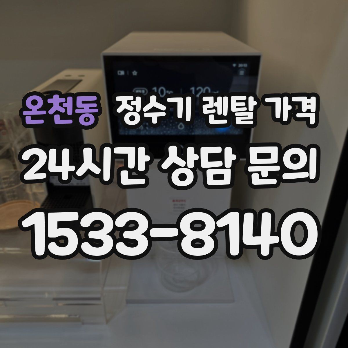 온천동 정수기 렌탈 가격 1인 가구에 적합한 선택 방법