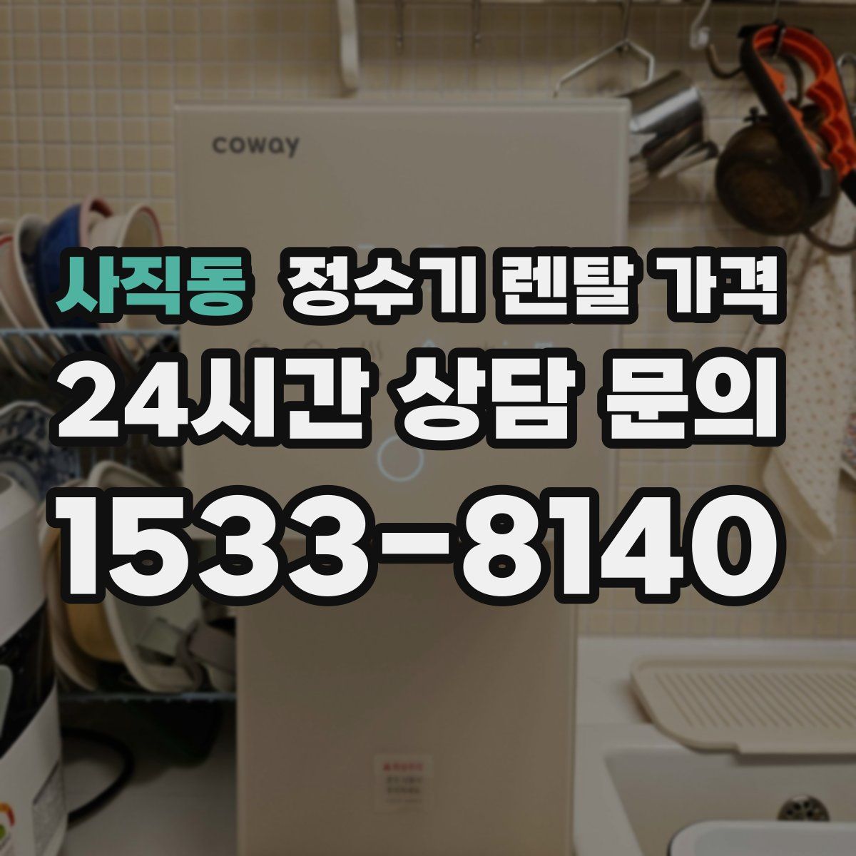 사직동 정수기 렌탈 가격